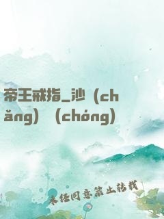 帝王戒指