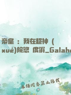 帝皇俠：我在超神學(xué)院悠閑度假