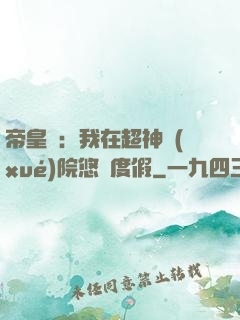 帝皇俠：我在超神學(xué)院悠閑度假