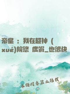 帝皇俠：我在超神學(xué)院悠閑度假