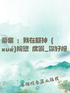 帝皇俠：我在超神學(xué)院悠閑度假