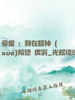 帝皇俠：我在超神學(xué)院悠閑度假