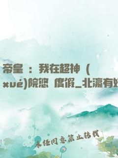帝皇俠：我在超神學(xué)院悠閑度假