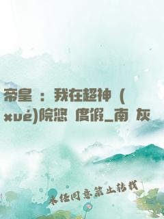 帝皇俠：我在超神學(xué)院悠閑度假