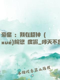 帝皇俠：我在超神學(xué)院悠閑度假