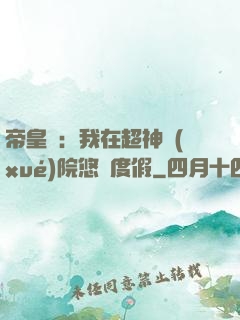 帝皇俠：我在超神學(xué)院悠閑度假