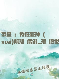 帝皇俠：我在超神學(xué)院悠閑度假