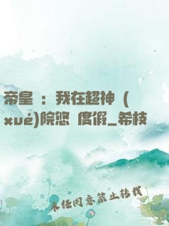 帝皇俠：我在超神學(xué)院悠閑度假