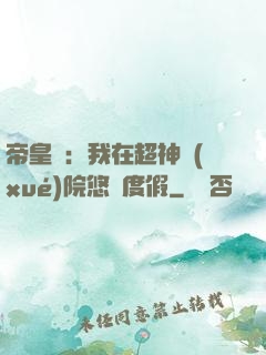 帝皇俠：我在超神學(xué)院悠閑度假