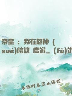 帝皇俠：我在超神學(xué)院悠閑度假