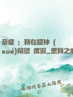 帝皇俠：我在超神學(xué)院悠閑度假