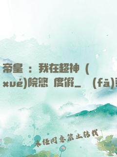 帝皇俠：我在超神學(xué)院悠閑度假