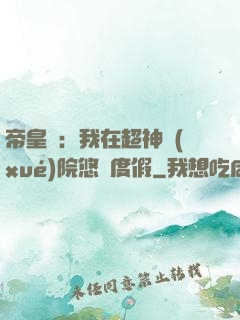 帝皇俠：我在超神學(xué)院悠閑度假