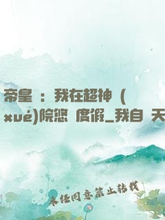 帝皇俠：我在超神學(xué)院悠閑度假