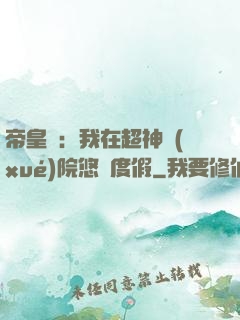 帝皇俠：我在超神學(xué)院悠閑度假