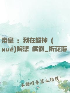 帝皇俠：我在超神學(xué)院悠閑度假