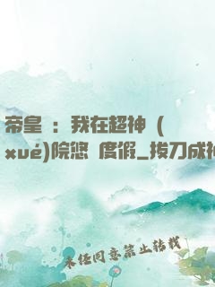 帝皇俠：我在超神學(xué)院悠閑度假