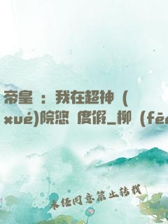 帝皇俠：我在超神學(xué)院悠閑度假