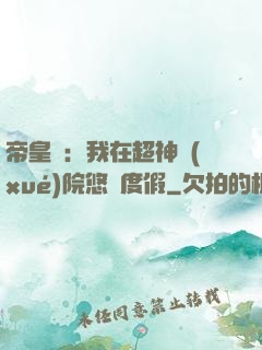 帝皇俠：我在超神學(xué)院悠閑度假