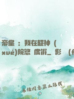 帝皇俠：我在超神學(xué)院悠閑度假