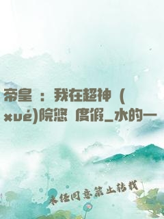 帝皇俠：我在超神學(xué)院悠閑度假