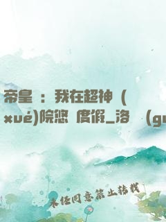 帝皇俠：我在超神學(xué)院悠閑度假