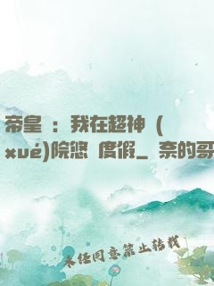 帝皇俠：我在超神學(xué)院悠閑度假