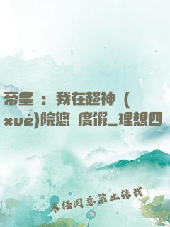 帝皇俠：我在超神學(xué)院悠閑度假