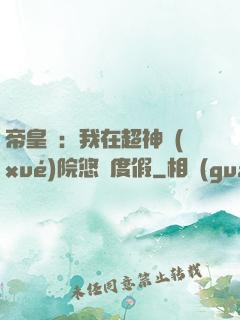 帝皇俠：我在超神學(xué)院悠閑度假
