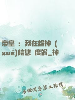 帝皇俠：我在超神學(xué)院悠閑度假