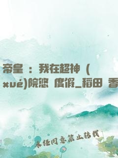 帝皇俠：我在超神學(xué)院悠閑度假