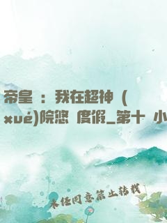 帝皇俠：我在超神學(xué)院悠閑度假