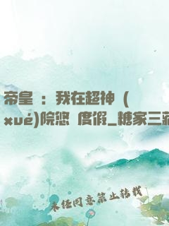 帝皇俠：我在超神學(xué)院悠閑度假