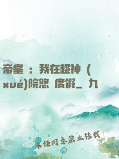 帝皇俠：我在超神學(xué)院悠閑度假