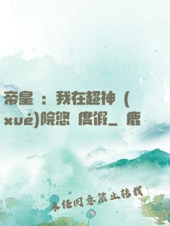 帝皇俠：我在超神學(xué)院悠閑度假