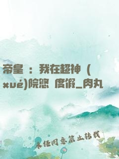 帝皇俠：我在超神學(xué)院悠閑度假