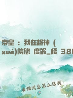 帝皇俠：我在超神學(xué)院悠閑度假