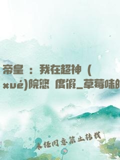 帝皇俠：我在超神學(xué)院悠閑度假