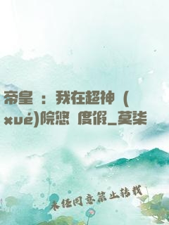 帝皇俠：我在超神學(xué)院悠閑度假