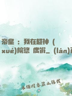 帝皇俠：我在超神學(xué)院悠閑度假