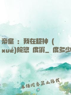 帝皇俠：我在超神學(xué)院悠閑度假