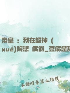 帝皇俠：我在超神學(xué)院悠閑度假
