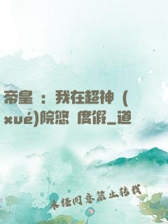 帝皇俠：我在超神學(xué)院悠閑度假