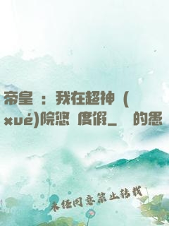 帝皇俠：我在超神學(xué)院悠閑度假