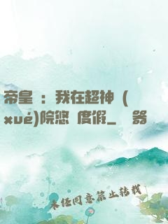 帝皇俠：我在超神學(xué)院悠閑度假