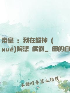 帝皇俠：我在超神學(xué)院悠閑度假