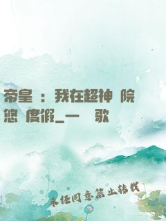帝皇俠：我在超神學院悠閑度假