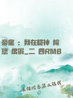 帝皇俠：我在超神學院悠閑度假
