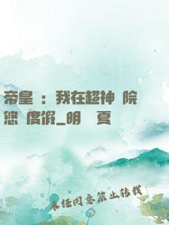 帝皇俠：我在超神學院悠閑度假