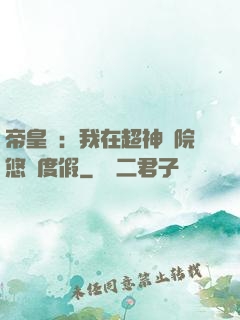 帝皇俠：我在超神學院悠閑度假